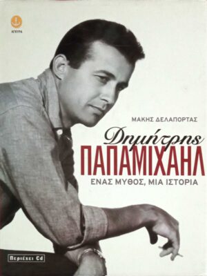 Δημήτρης Παπαμιχαήλ