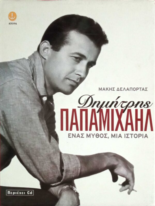 Δημήτρης Παπαμιχαήλ