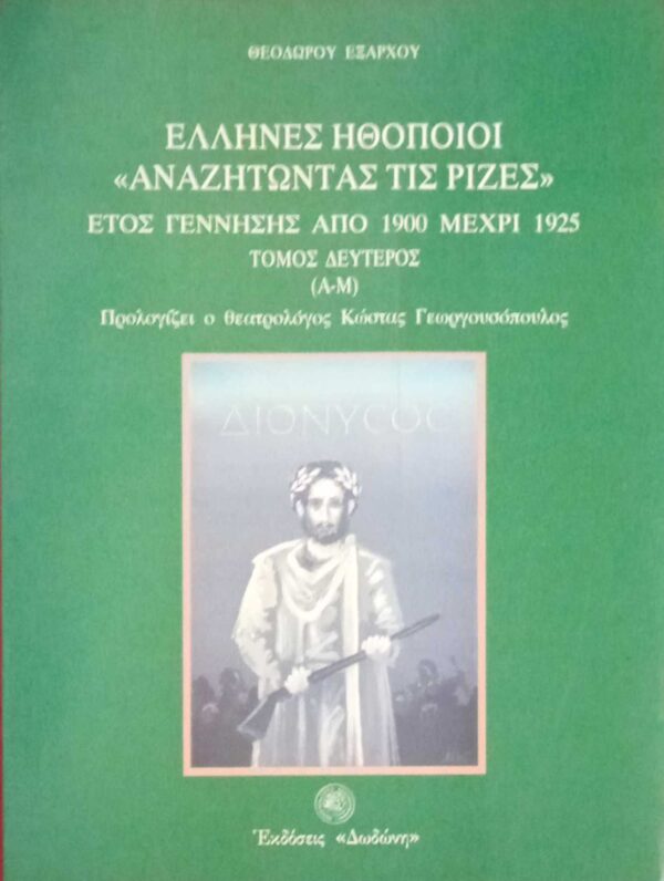 Έλληνες ηθοποιοί "Αναζητώντας τις ρίζες" Έτος γέννησης από 1900 μέχρι 1925 τόμος δεύτερος