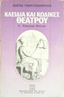 Κλειδιά και κώδικες θεάτρου 2. Ελληνικό θέατρο