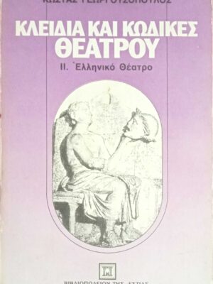 Κλειδιά και κώδικες θεάτρου 2. Ελληνικό θέατρο