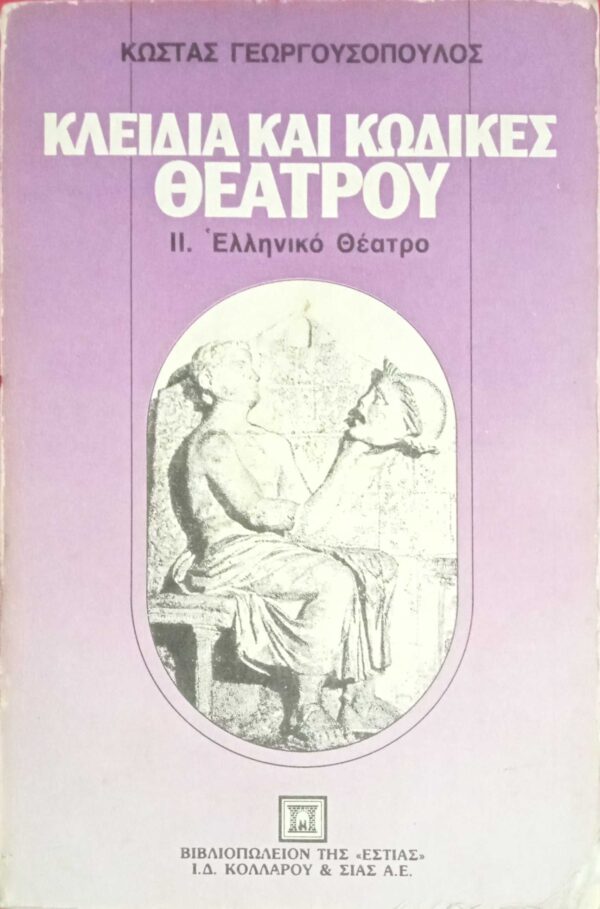 Κλειδιά και κώδικες θεάτρου 2. Ελληνικό θέατρο