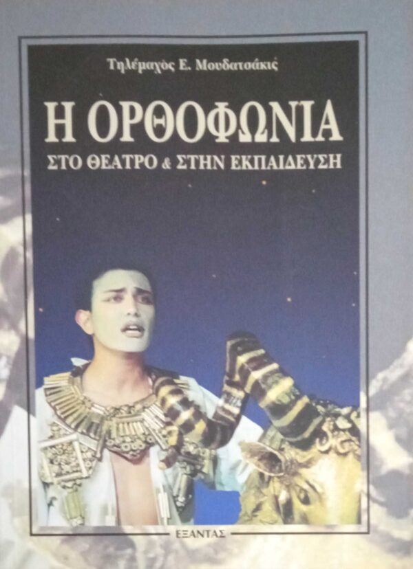 Η ορθοφωνία στο θέατρο και στην εκπαίδευση
