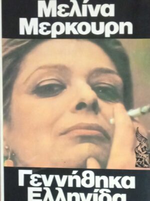 Γεννήθηκα Ελληνίδα