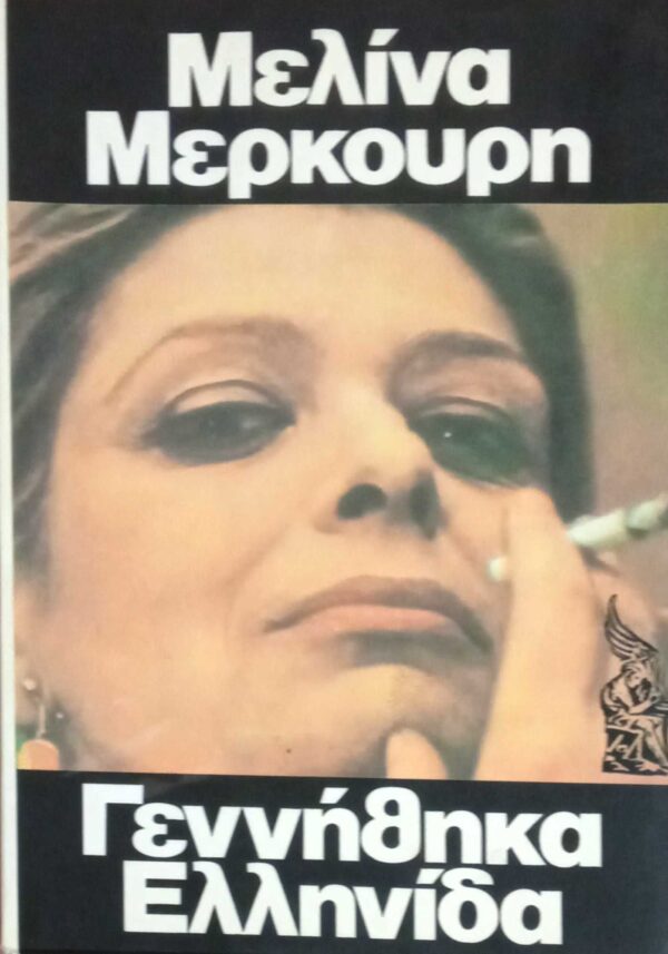 Γεννήθηκα Ελληνίδα