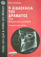 Η διδασκαλία του δράματος