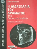 Η διδασκαλία του δράματος
