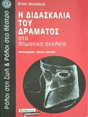 Η διδασκαλία του δράματος