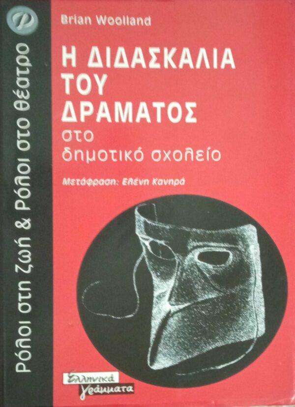 Η διδασκαλία του δράματος