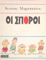 Οι σπόροι