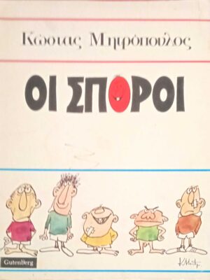 Οι σπόροι