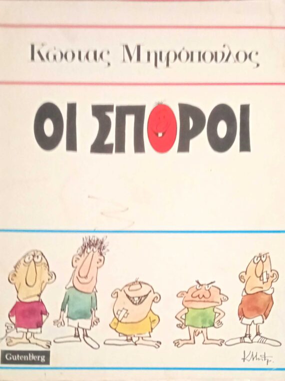 Οι σπόροι