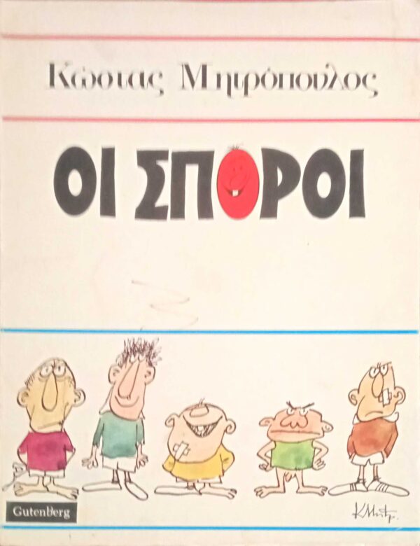 Οι σπόροι