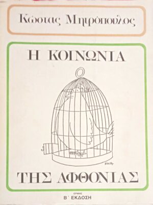 Η κοινωνία της αφθονίας