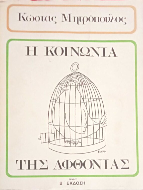Η κοινωνία της αφθονίας