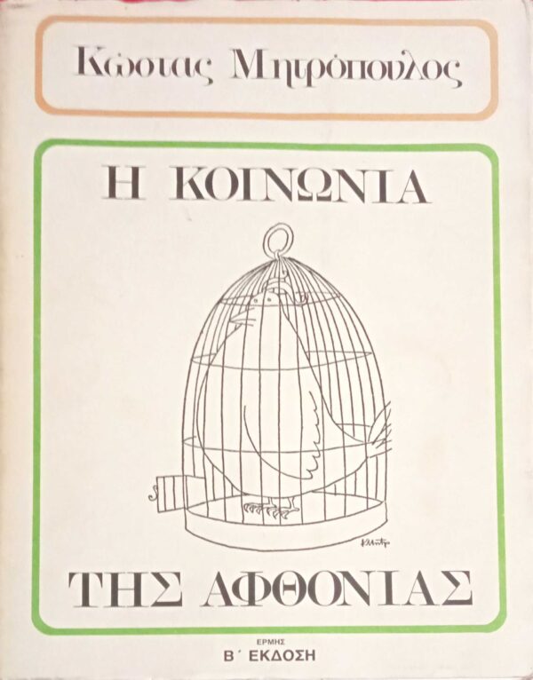 Η κοινωνία της αφθονίας