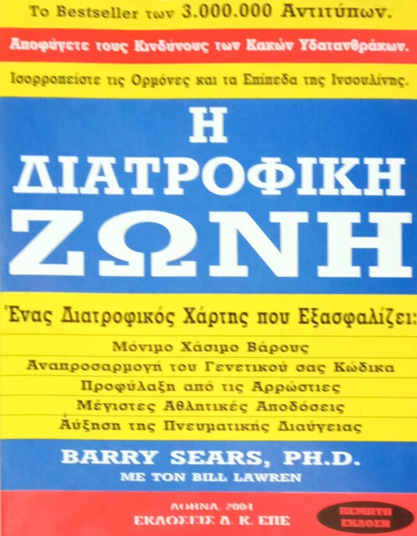 Η διατροφική ζώνη