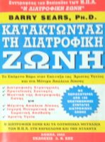 Κατακτώντας τη διατροφική ζώνη