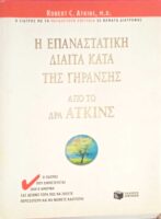 Η επαναστατική δίαιτα κατά της γήρανσης