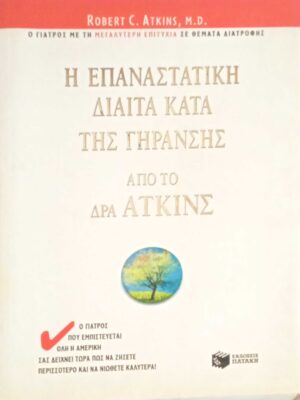 Η επαναστατική δίαιτα κατά της γήρανσης