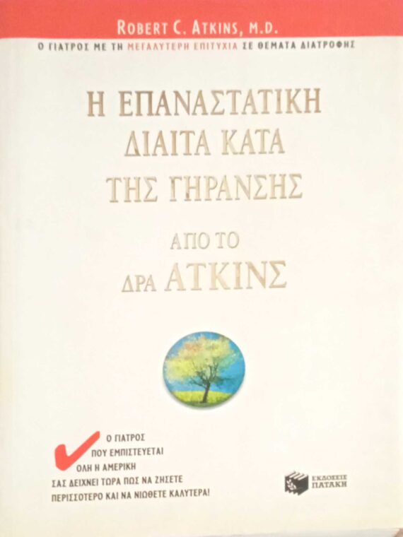 Η επαναστατική δίαιτα κατά της γήρανσης
