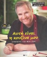 Αυτή είναι η κουζίνα μου