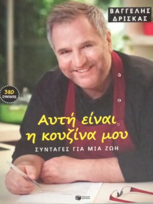 Αυτή είναι η κουζίνα μου