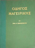 Οδηγός Μαγειρικής