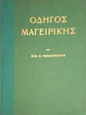 Οδηγός Μαγειρικής