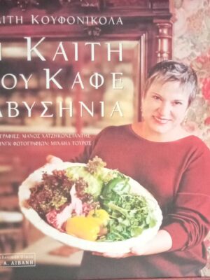 Η Καίτη του καφέ Αβυσηνία