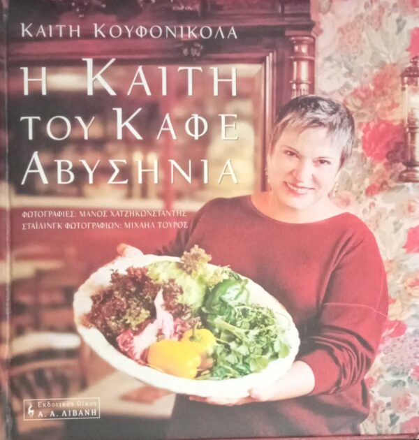 Η Καίτη του καφέ Αβυσηνία