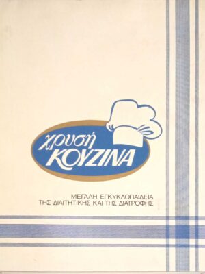 Χρυσή Κουζίνα 5 Σνακς