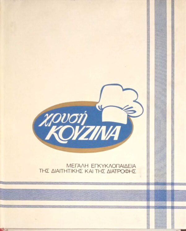 Χρυσή Κουζίνα 5 Σνακς