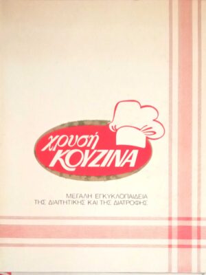 Χρυσή Κουζίνα 6 Μαγειρική για δίαιτες