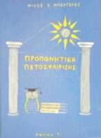 Προπονητική Πετοσφαίρησης