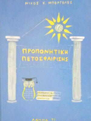 Προπονητική Πετοσφαίρησης