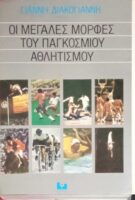 Οι μεγάλες μορφές του παγκόσμιου αθλητισμού