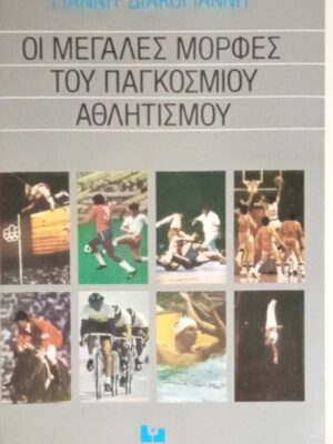 Οι μεγάλες μορφές του παγκόσμιου αθλητισμού