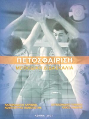 Πετοσφαίρηση