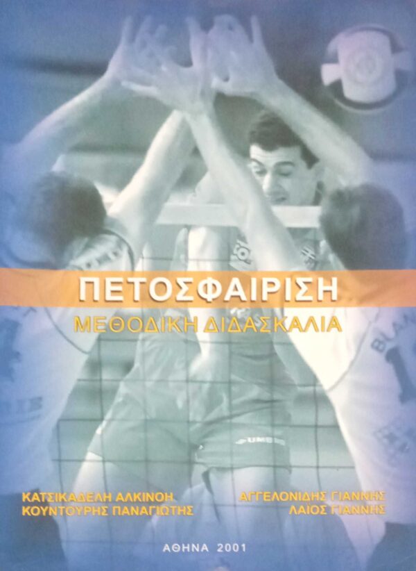 Πετοσφαίρηση