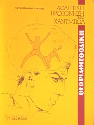 Αθλητική προπόνηση στο Χάντμπωλ