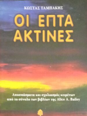 Οι επτά ακτίνες