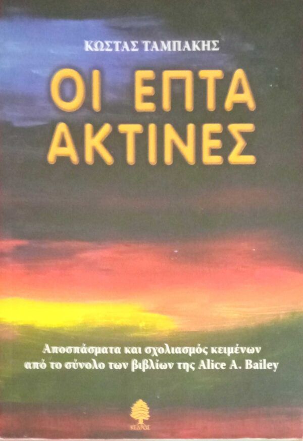 Οι επτά ακτίνες