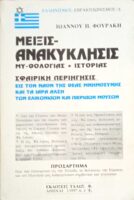 Μείξις- Ανακύκλησις. Μυθολογίας και ιστορίας
