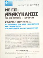 Μείξις- Ανακύκλησις. Μυθολογίας και ιστορίας