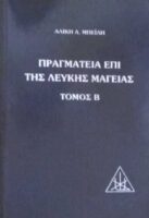 Πραγματεία επί της λευκής μαγείας τόμος Β'