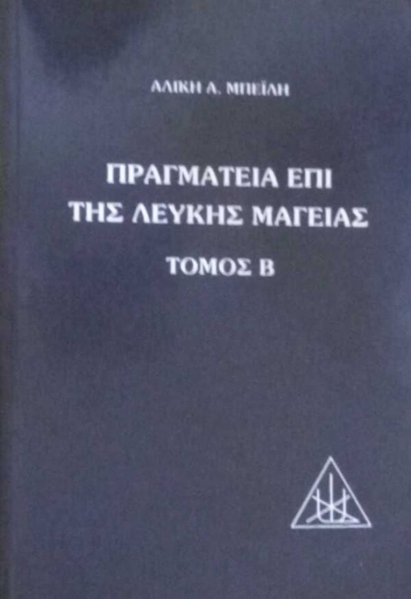 Πραγματεία επί της λευκής μαγείας τόμος Β'