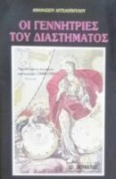 Οι γεννήτριες του διαστήματος