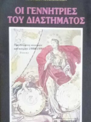 Οι γεννήτριες του διαστήματος
