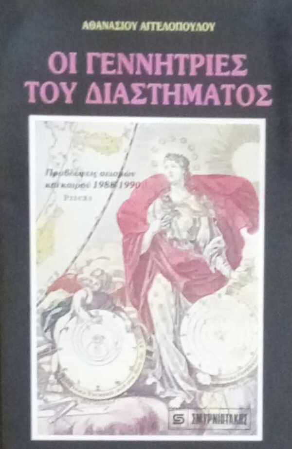 Οι γεννήτριες του διαστήματος